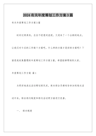2024年有关年度策划工作计划3篇