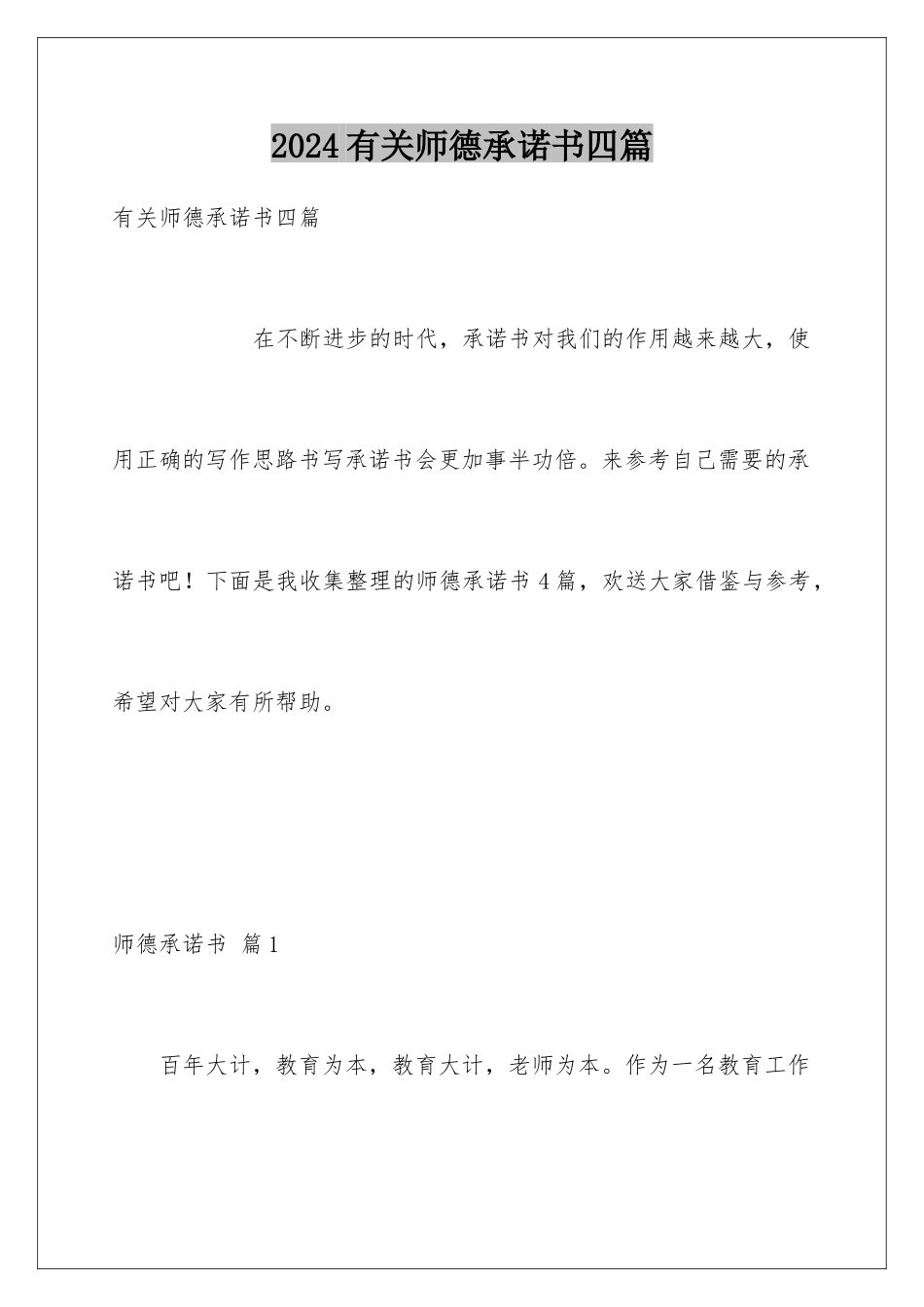 2024年有关师德承诺书四篇_第1页