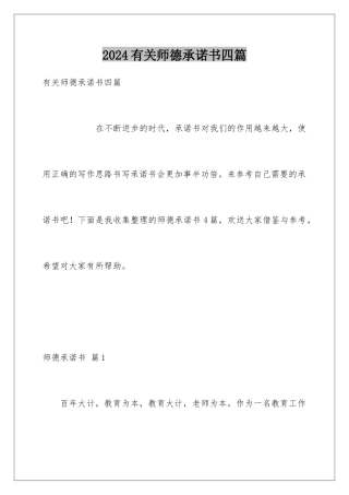 2024年有关师德承诺书四篇