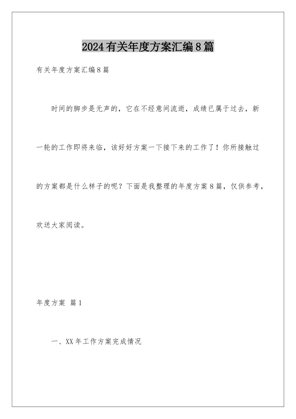 2024年有关年度计划汇编8篇_第1页