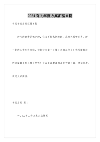 2024年有关年度计划汇编8篇