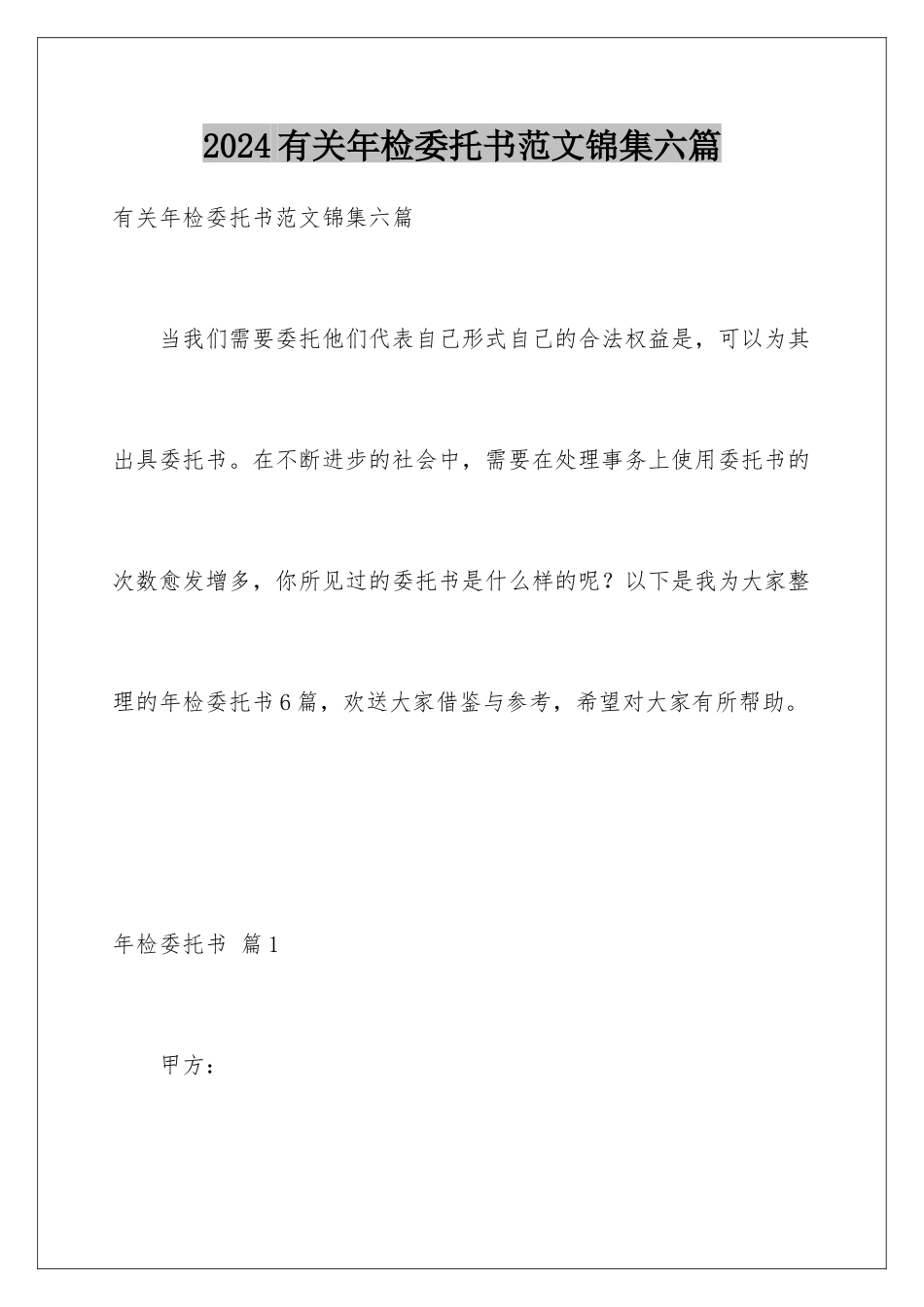 2024年有关年检委托书范文锦集六篇_第1页
