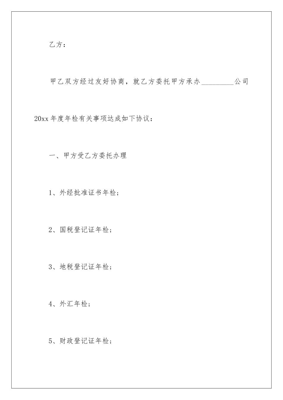 2024年有关年检委托书范文锦集六篇_第2页