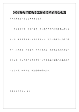 2024年有关年度教学工作总结集合七篇