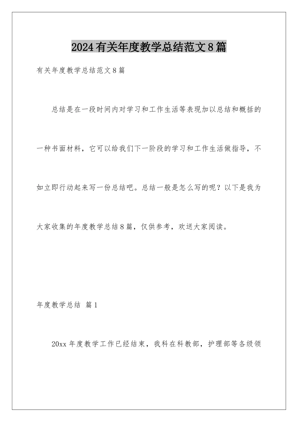 2024年有关年度教学总结范文8篇_第1页