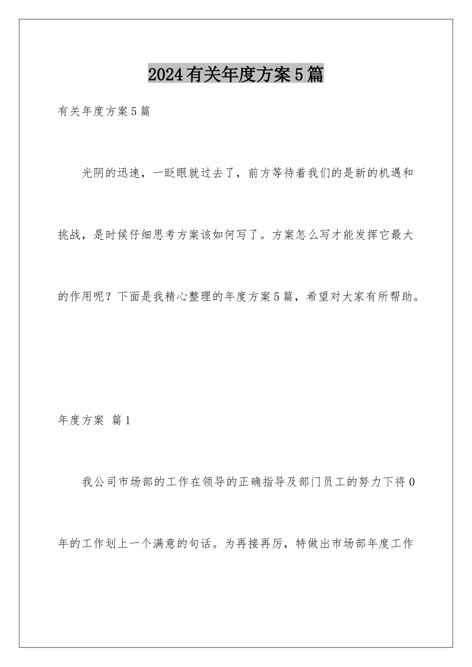 2024年有关年度计划5篇_第1页