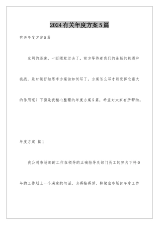 2024年有关年度计划5篇
