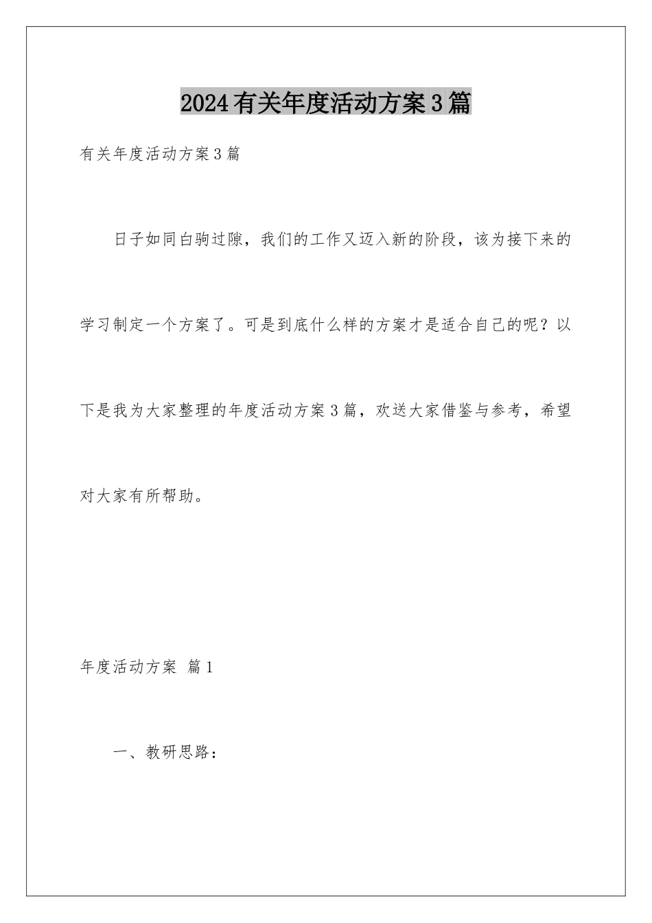 2024年有关年度活动计划3篇_第1页