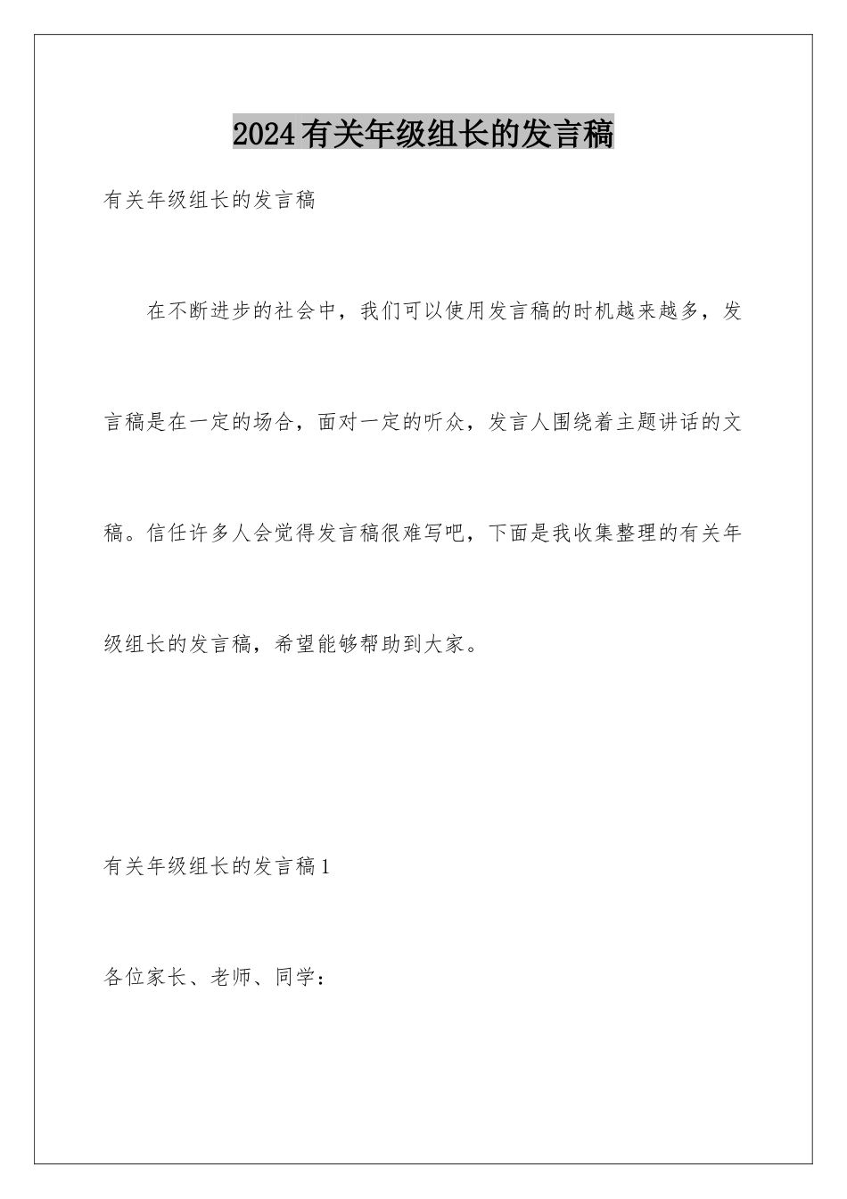 2024年有关年级组长的发言稿_第1页