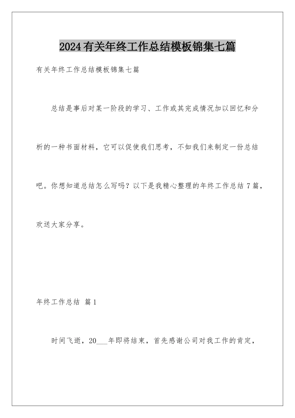 2024年有关年终工作总结锦集七篇_第1页