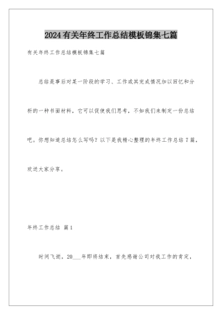 2024年有关年终工作总结锦集七篇
