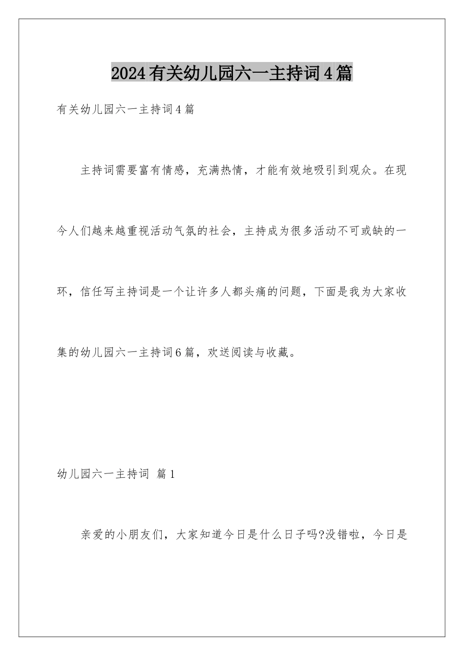 2024年有关幼儿园六一主持词4篇_第1页