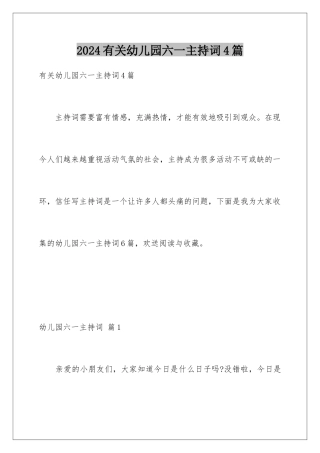 2024年有关幼儿园六一主持词4篇