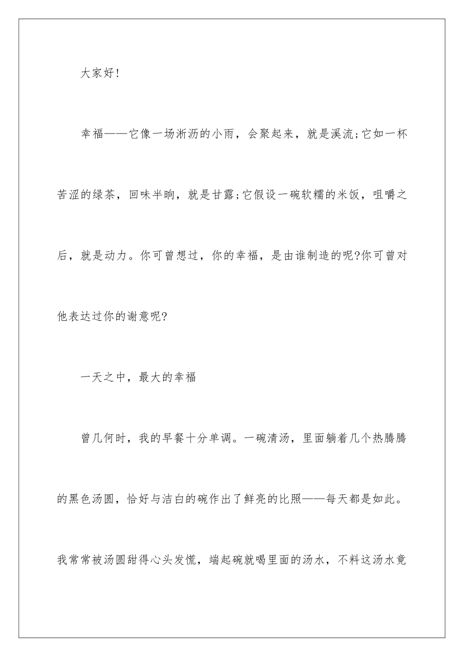 2024年有关幸福的演讲稿汇编10篇_第2页