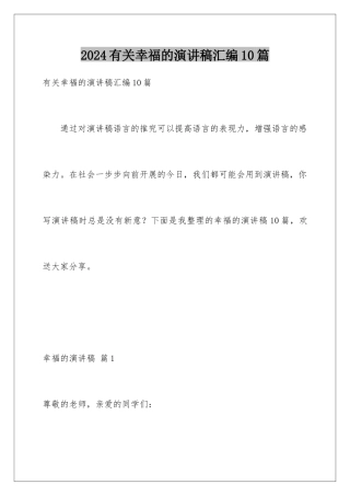 2024年有关幸福的演讲稿汇编10篇