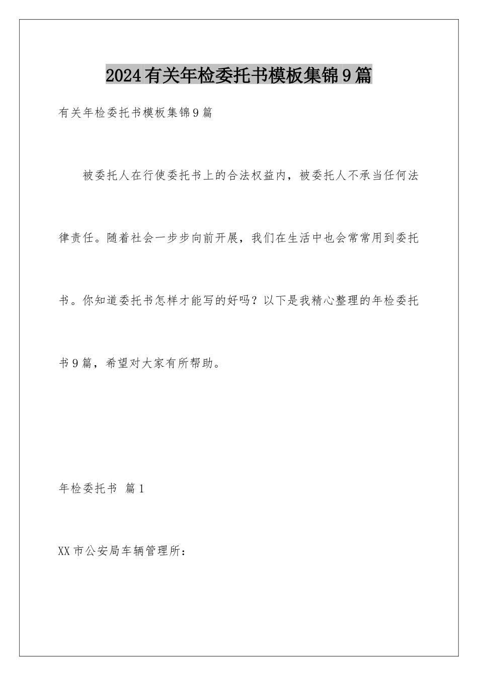2024年有关年检委托书集锦9篇_第1页