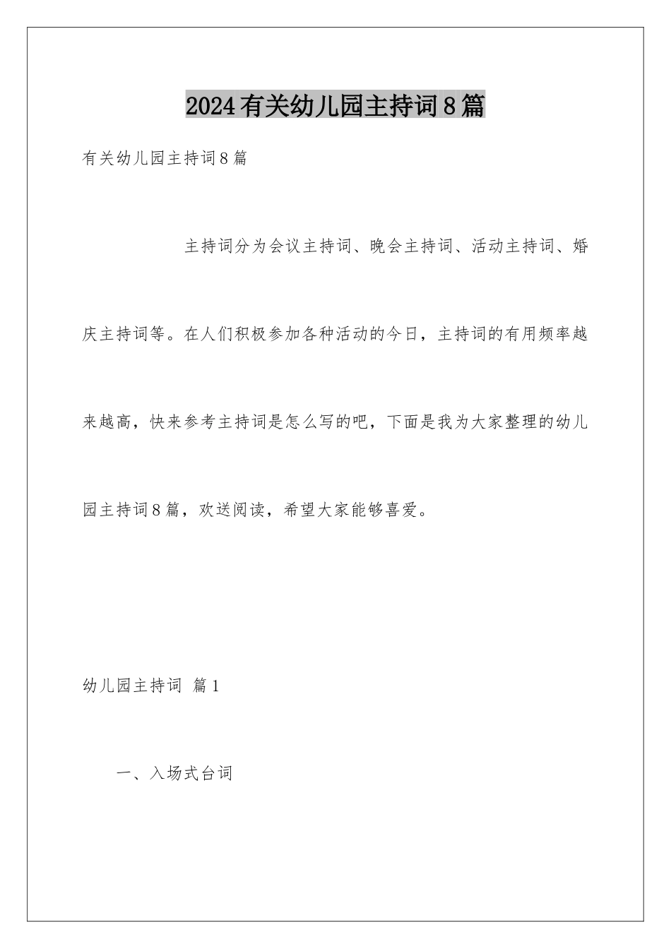 2024年有关幼儿园主持词8篇_第1页