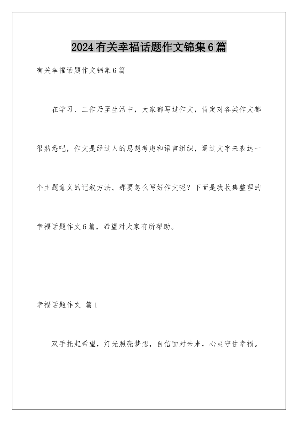 2024年有关幸福话题作文锦集6篇_第1页