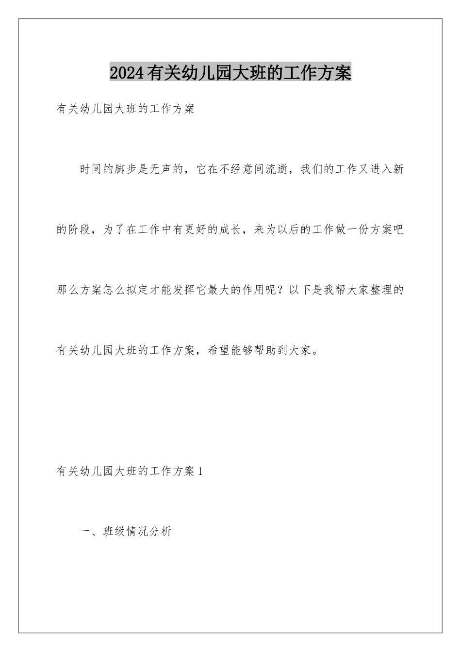 2024年有关幼儿园大班的工作计划_第1页