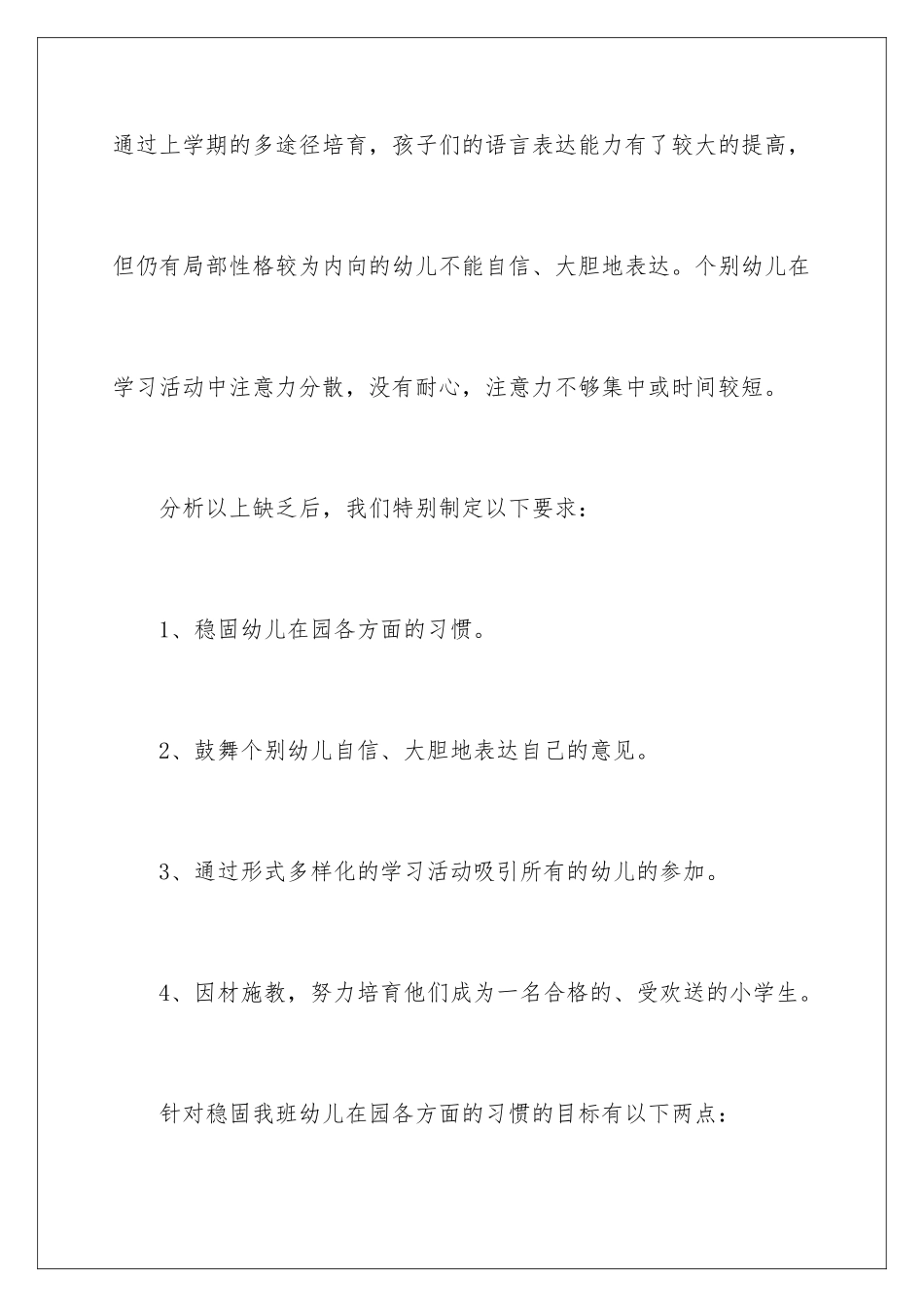 2024年有关幼儿园大班的工作计划_第3页