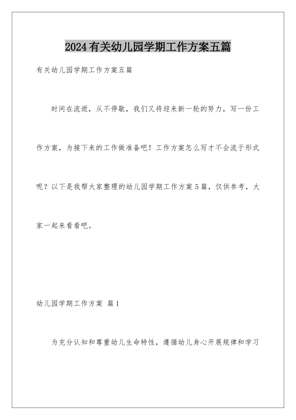 2024年有关幼儿园学期工作计划五篇_第1页