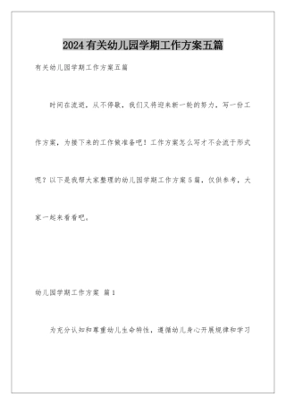 2024年有关幼儿园学期工作计划五篇