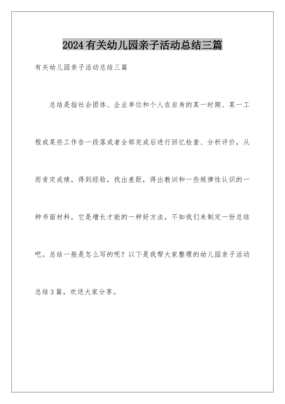 2024年有关幼儿园亲子活动总结三篇_第1页