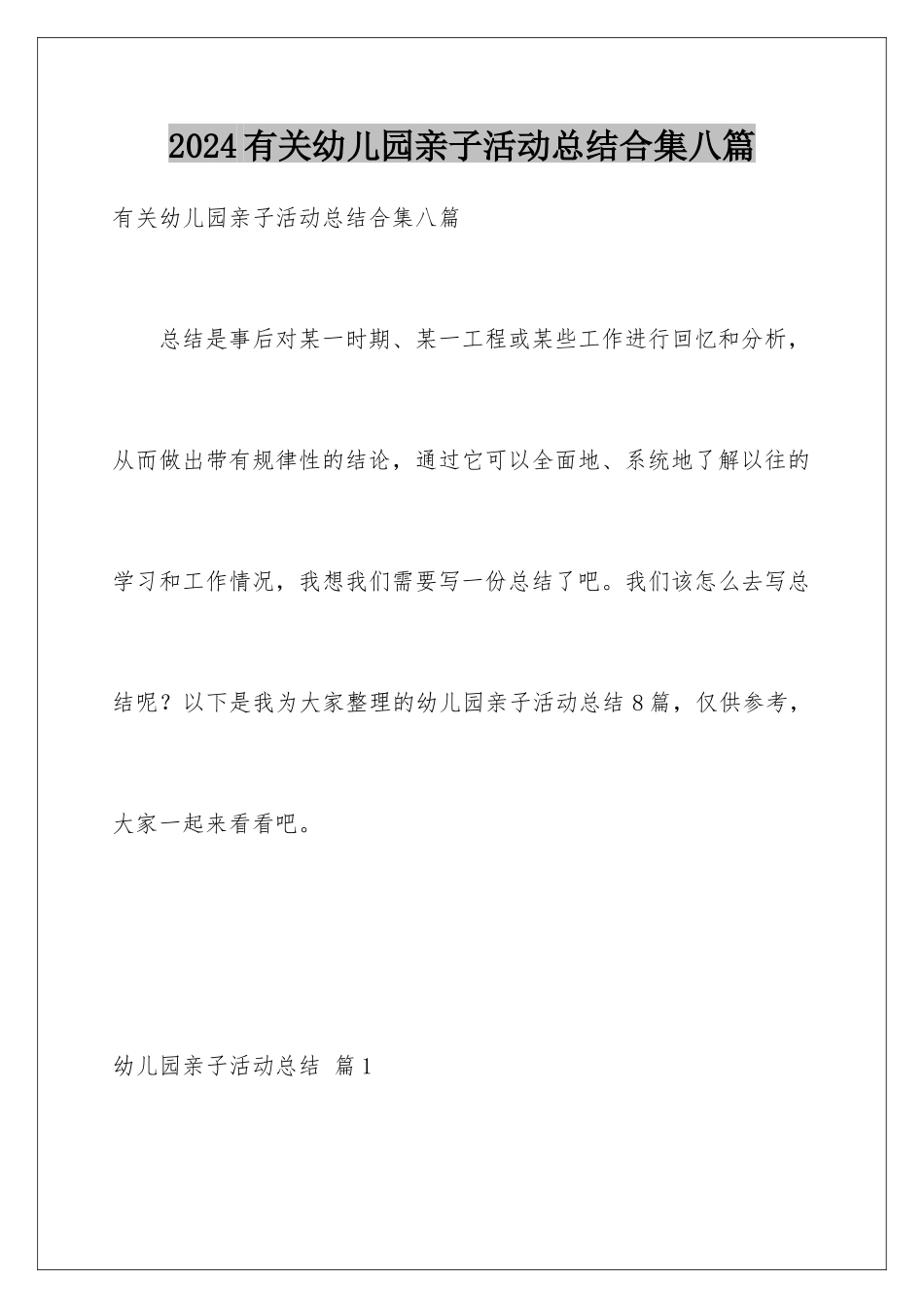 2024年有关幼儿园亲子活动总结合集八篇_第1页