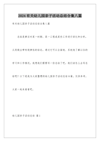 2024年有关幼儿园亲子活动总结合集八篇