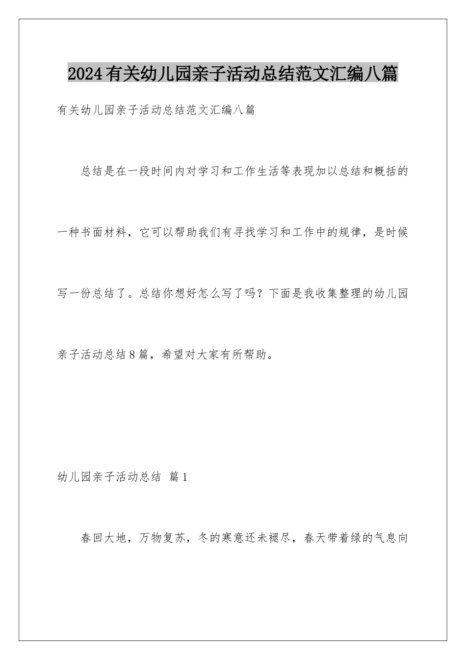 2024年有关幼儿园亲子活动总结范文汇编八篇_第1页