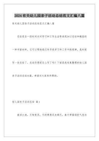 2024年有关幼儿园亲子活动总结范文汇编八篇