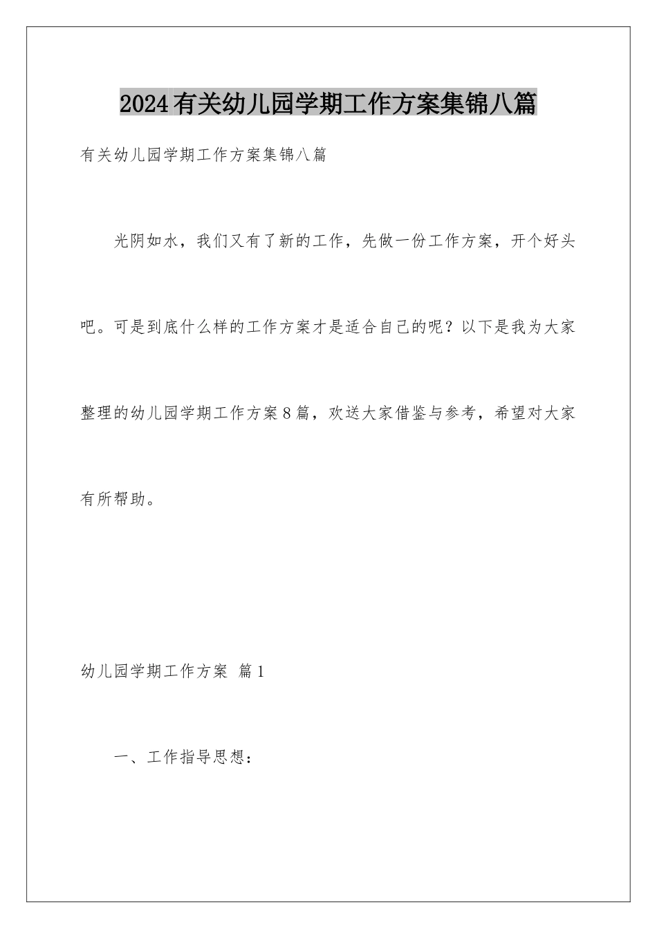 2024年有关幼儿园学期工作计划集锦八篇_第1页
