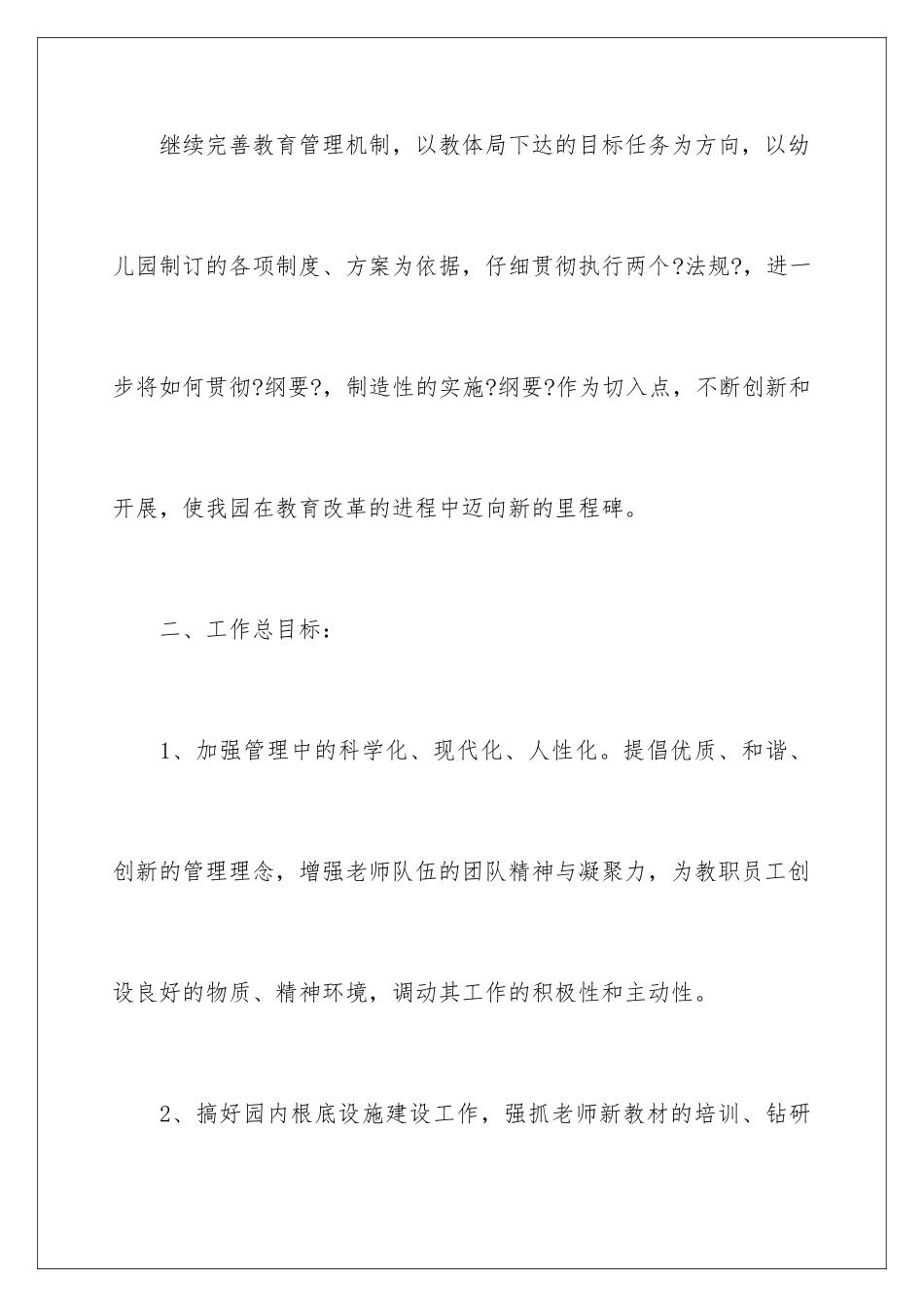 2024年有关幼儿园学期工作计划集锦八篇_第2页