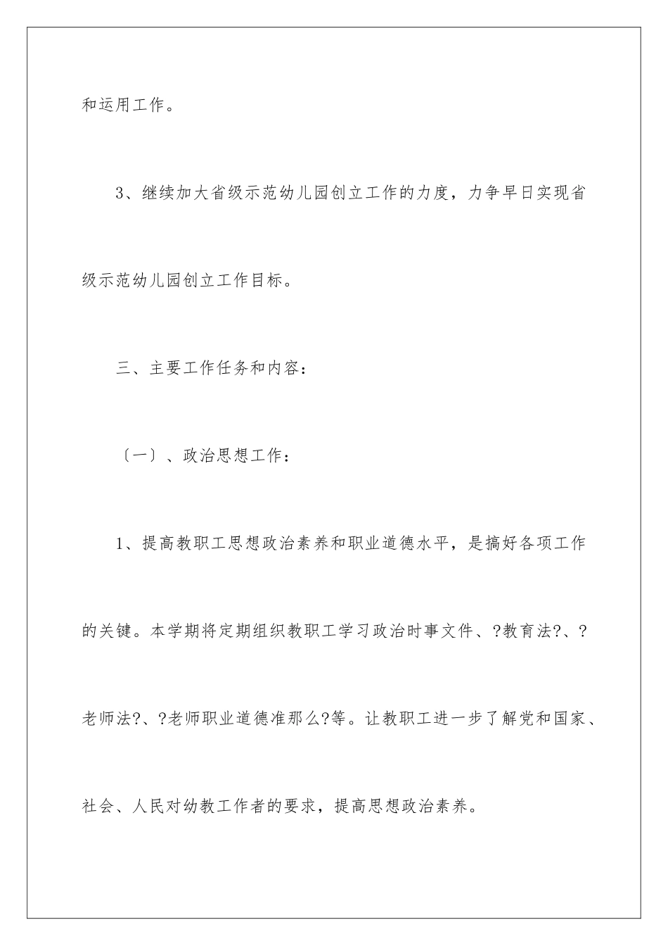 2024年有关幼儿园学期工作计划集锦八篇_第3页