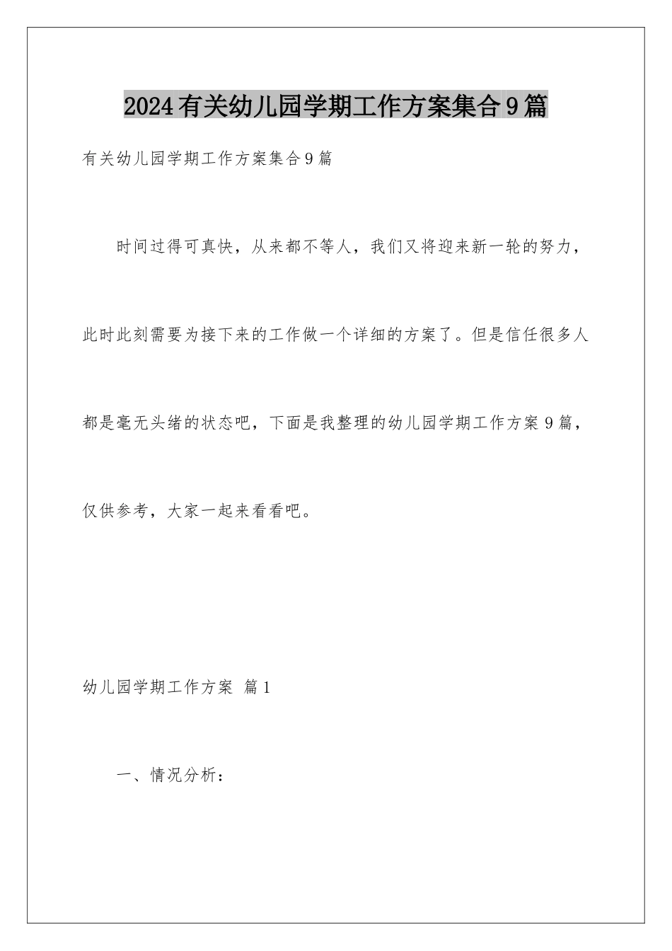 2024年有关幼儿园学期工作计划集合9篇_第1页