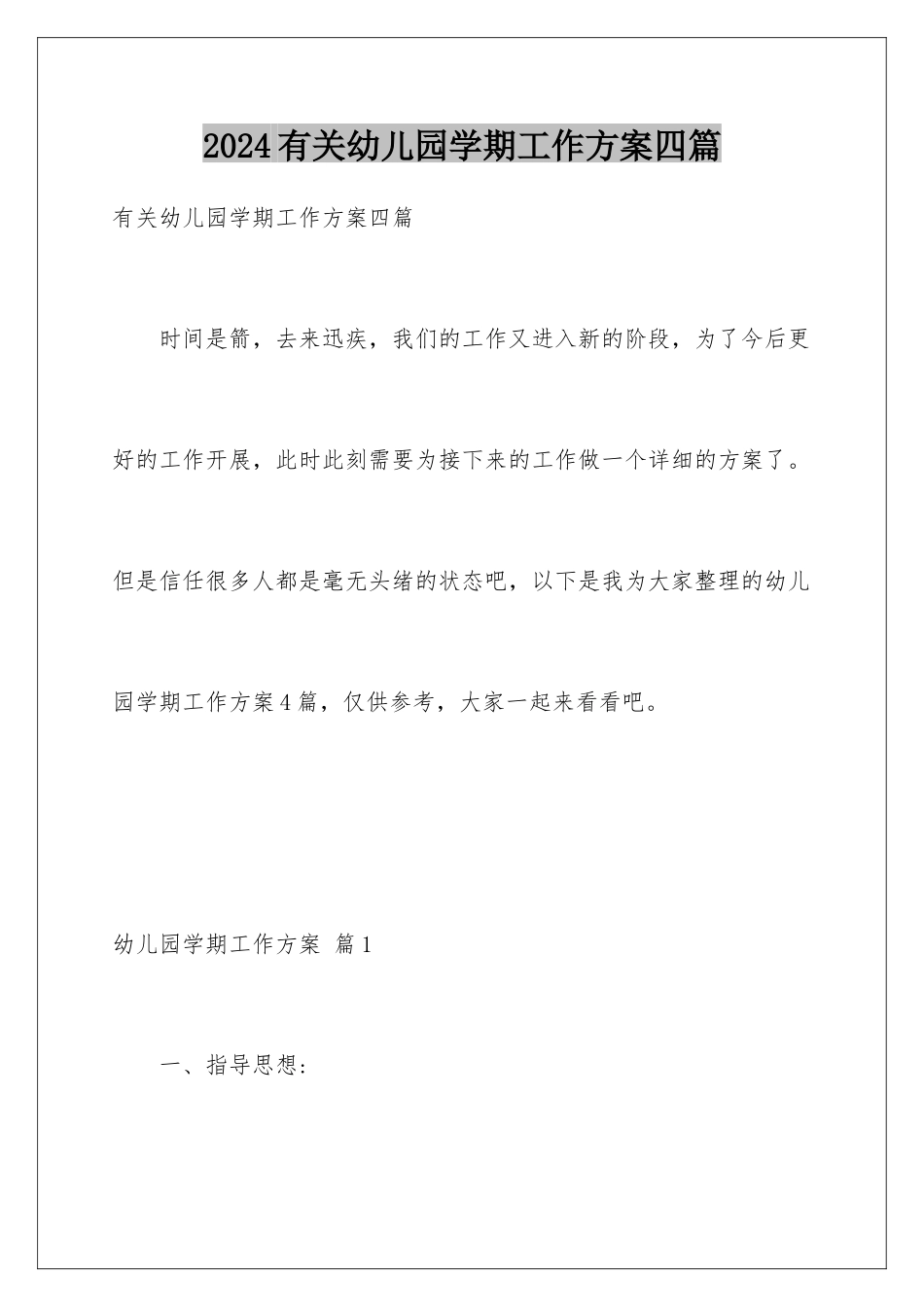 2024年有关幼儿园学期工作计划四篇_第1页