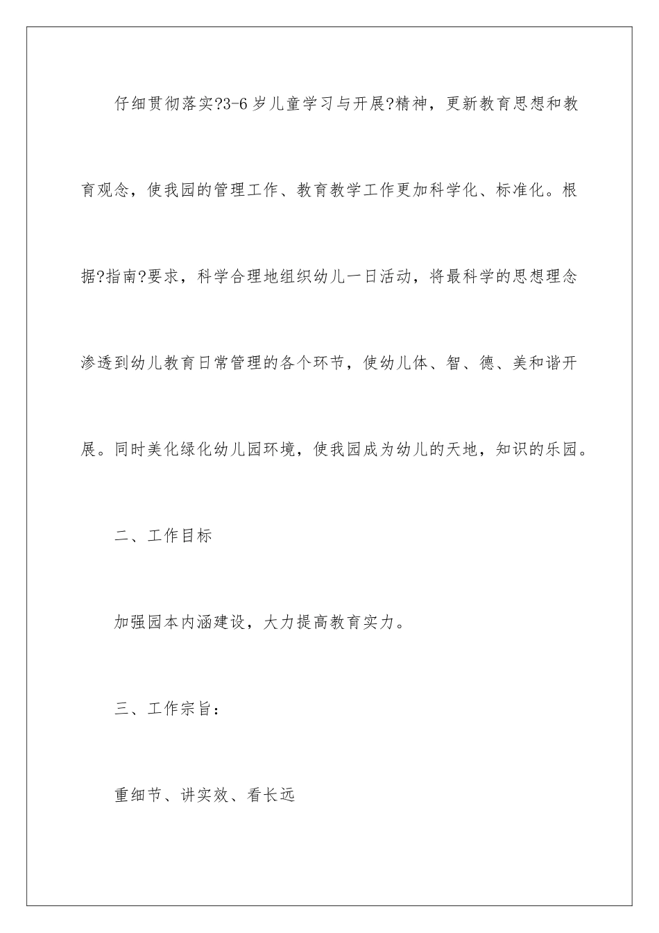 2024年有关幼儿园学期工作计划四篇_第2页