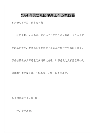2024年有关幼儿园学期工作计划四篇