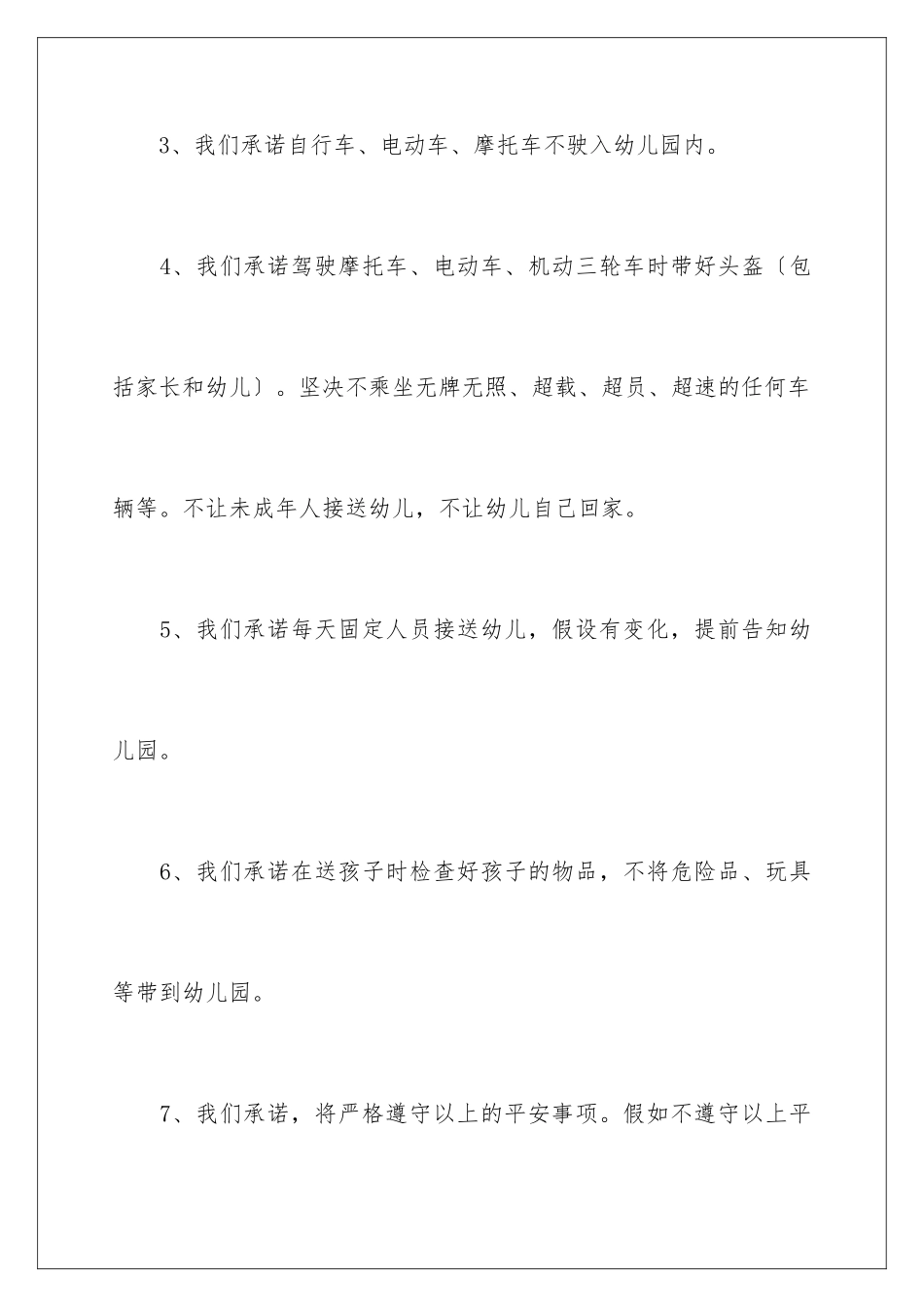 2024年有关幼儿园安全承诺书四篇_第3页