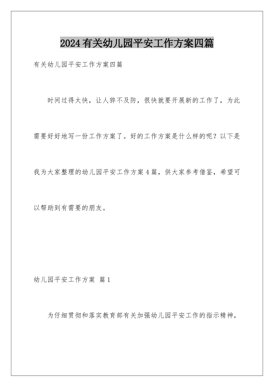 2024年有关幼儿园安全工作计划四篇_第1页