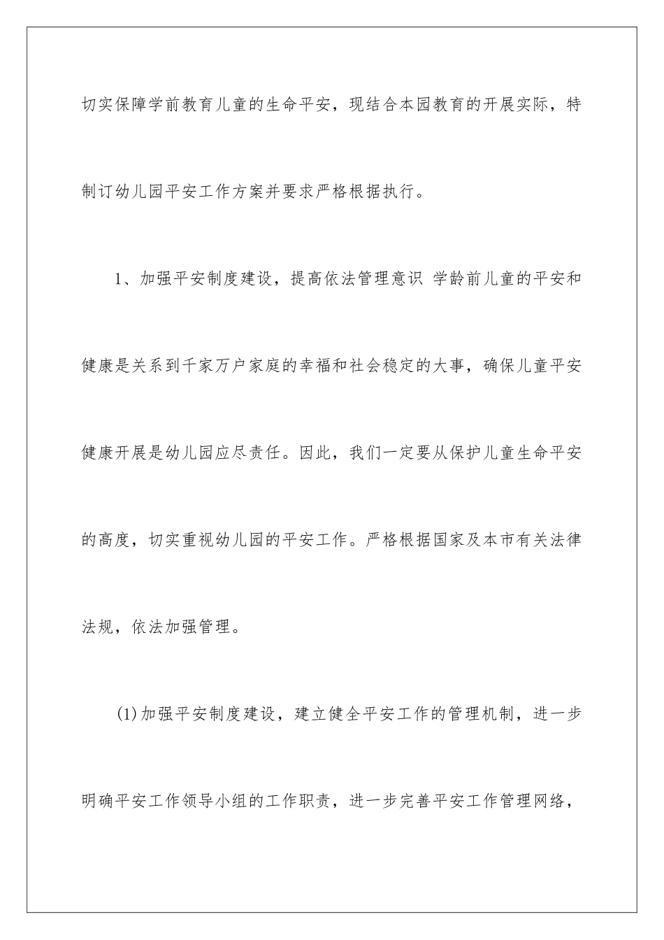 2024年有关幼儿园安全工作计划四篇_第2页
