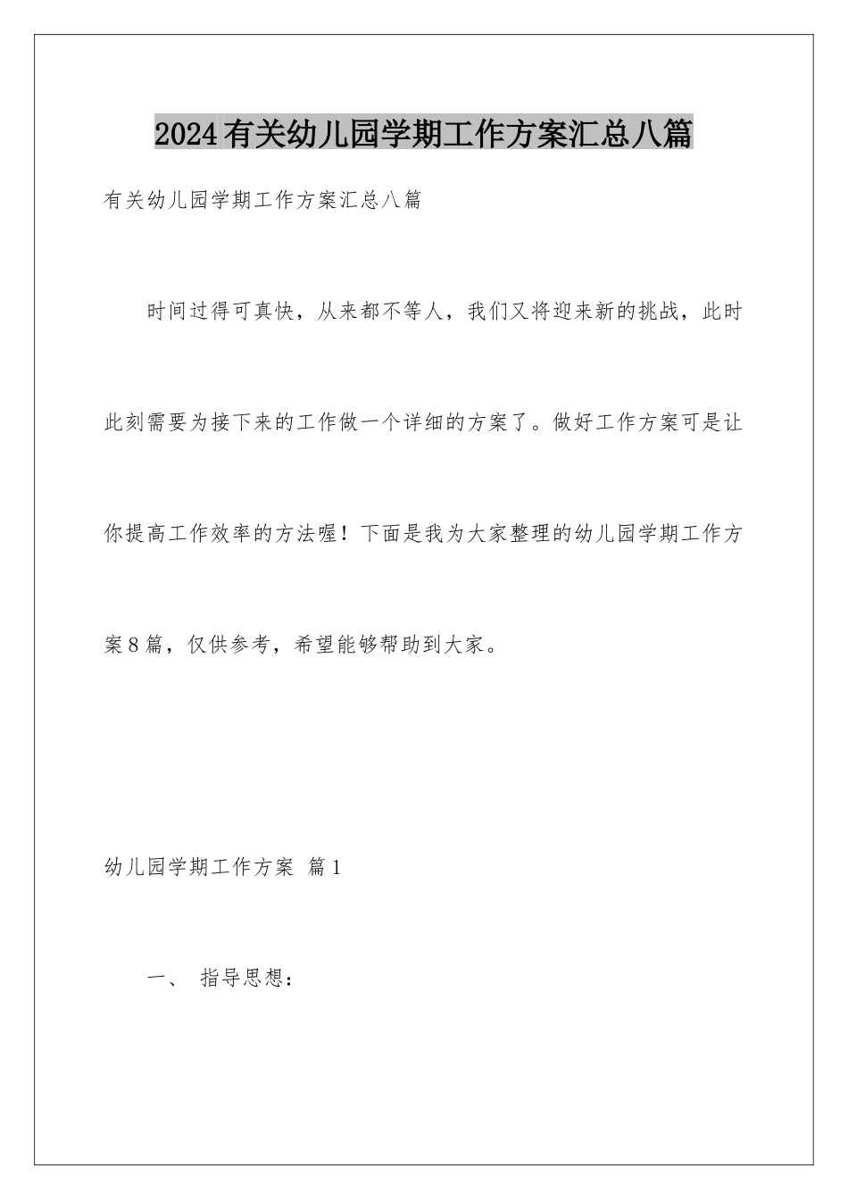 2024年有关幼儿园学期工作计划汇总八篇_第1页