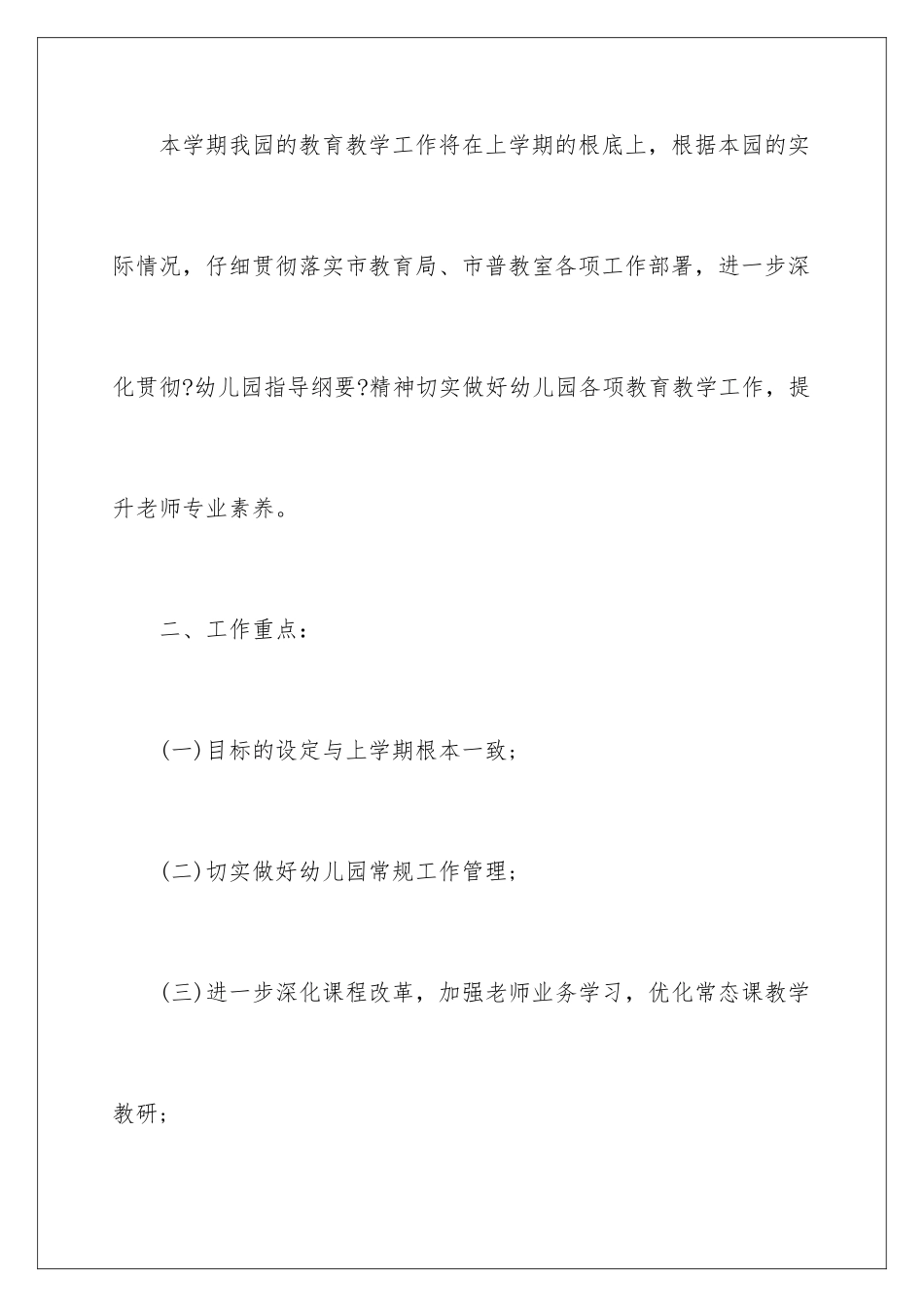 2024年有关幼儿园学期工作计划汇总八篇_第2页