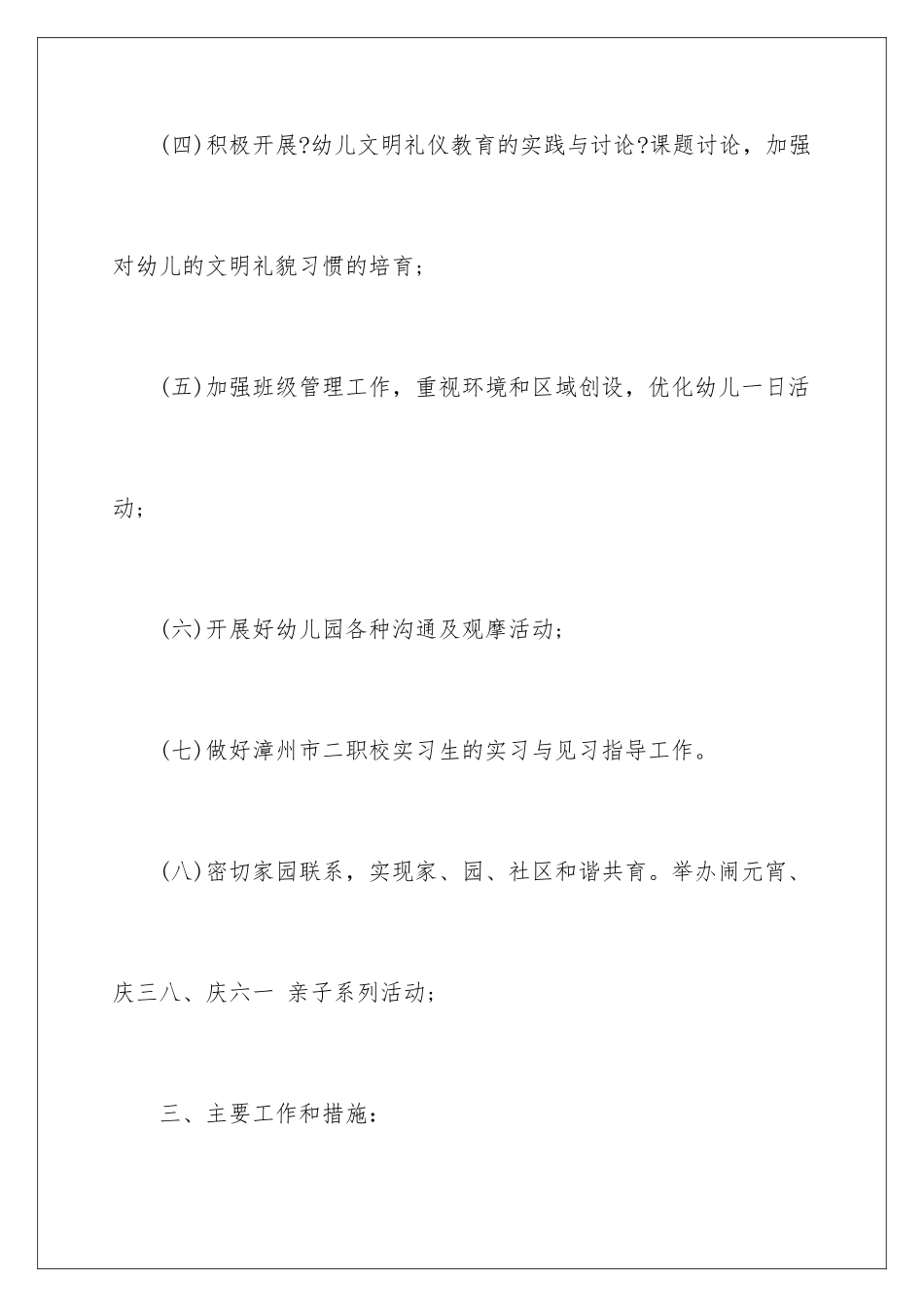 2024年有关幼儿园学期工作计划汇总八篇_第3页
