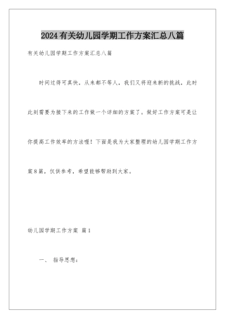 2024年有关幼儿园学期工作计划汇总八篇