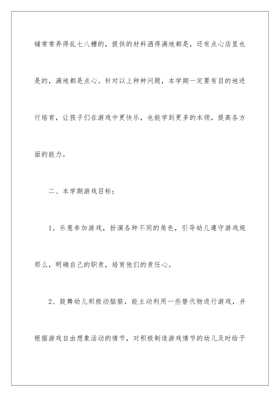 2024年有关幼儿园小班工作计划汇编8篇_第3页