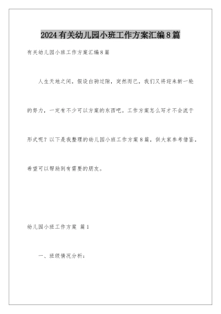 2024年有关幼儿园小班工作计划汇编8篇