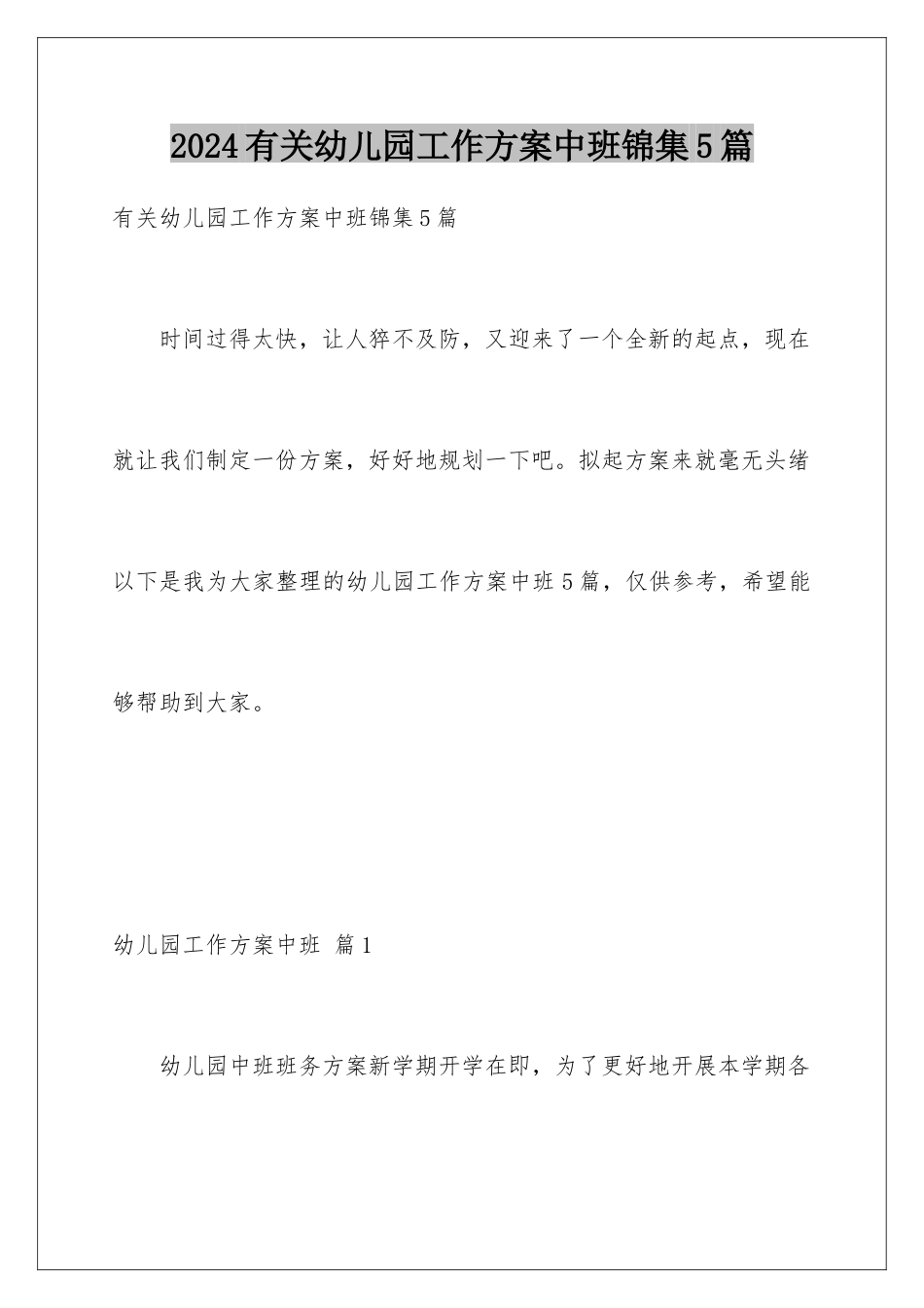 2024年有关幼儿园工作计划中班锦集5篇_第1页