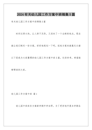 2024年有关幼儿园工作计划中班锦集5篇