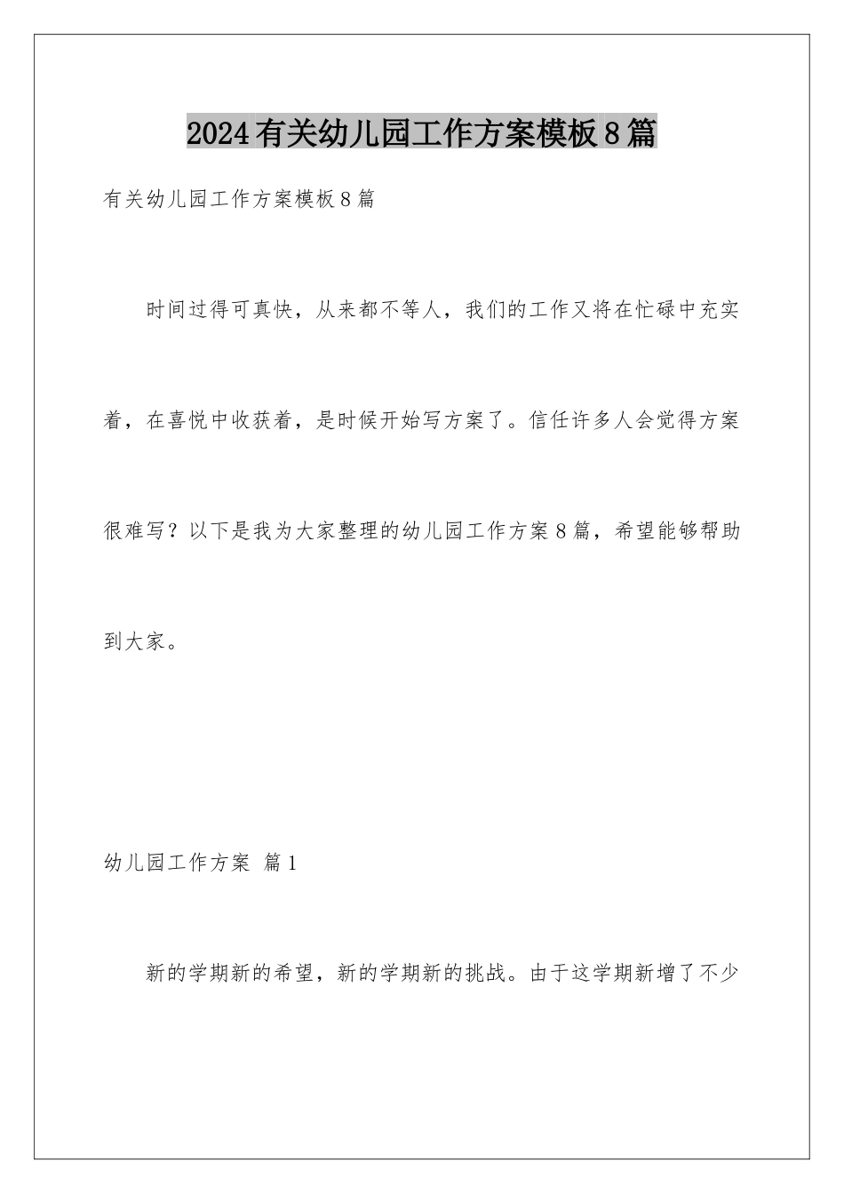 2024年有关幼儿园工作计划8篇_第1页